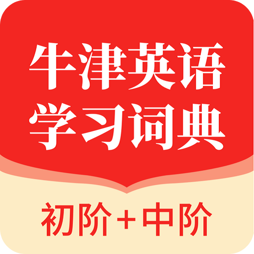 牛津英语学习词典v1.0.5