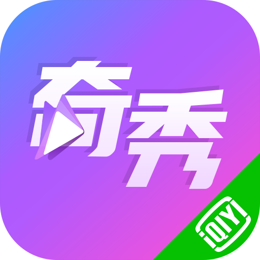 奇秀v6.9.0