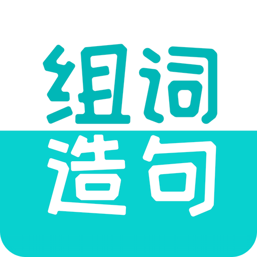 组词造句大全v2.0.6