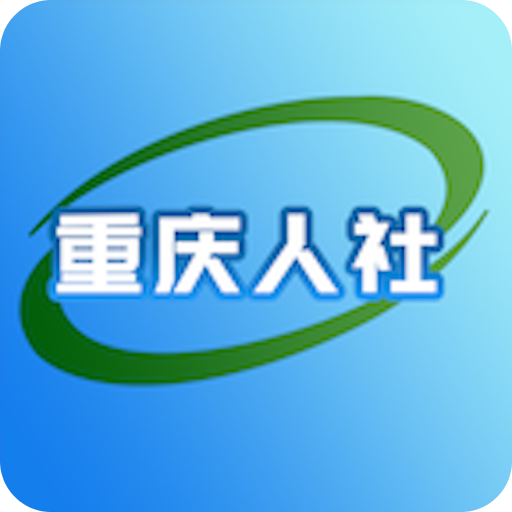 重慶人社
