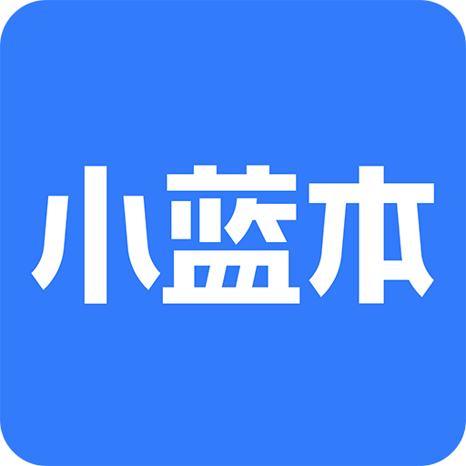 小蓝本v5.1.0