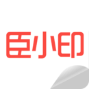 臣小印