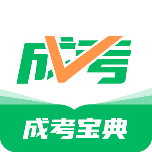 成人高考寶典