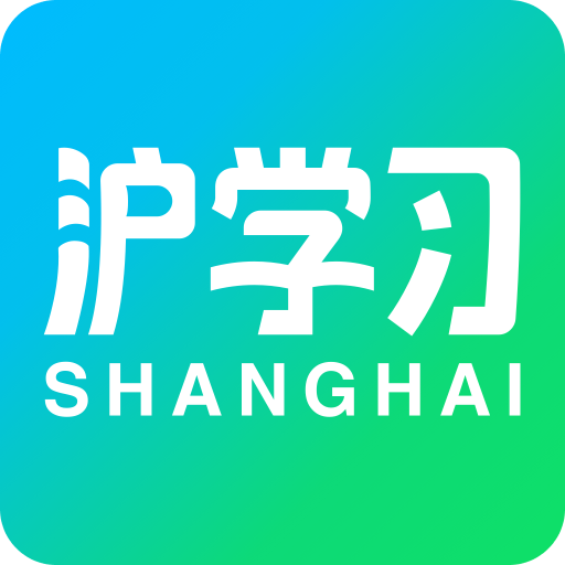 滬學習