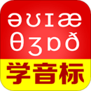 從零開(kāi)始學(xué)音標(biāo)
