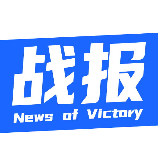 戰(zhàn)報(bào)