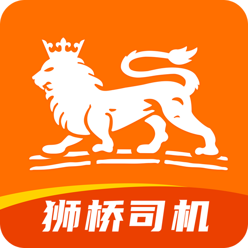 獅橋司機(jī)