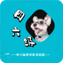 英語四六級考試真題