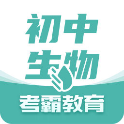 初中生物v1.1.8