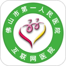 佛山市一醫(yī)院