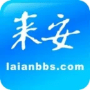 來安論壇