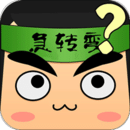 腦筋急轉(zhuǎn)彎單機(jī)游戲