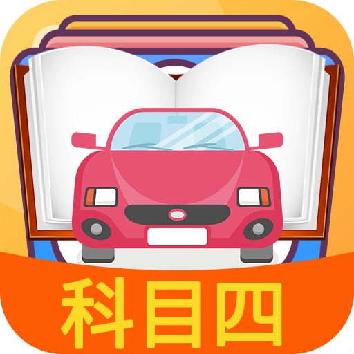科目四模擬考試練習(xí)