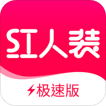 红人装极速版v5.3.7