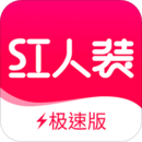 紅人裝極速版