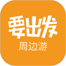 要出發(fā)周邊游
