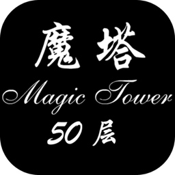 经典魔塔50层