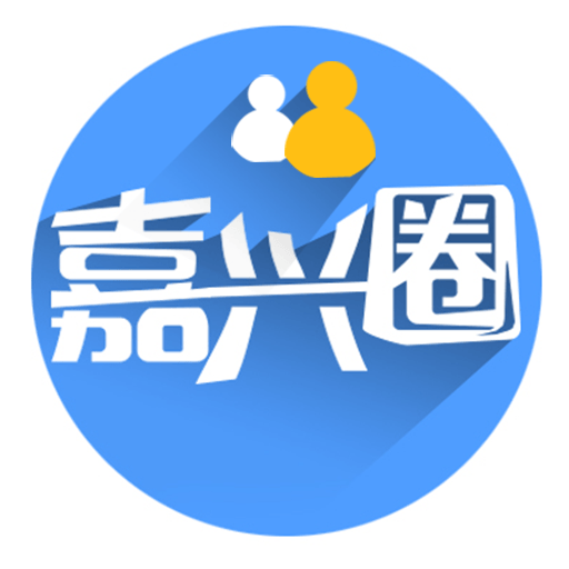 嘉興圈