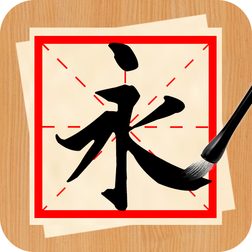 書法練字神器