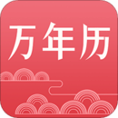 萬年歷日歷