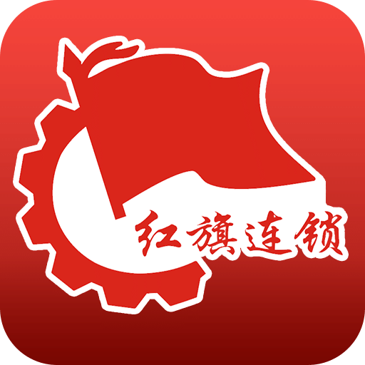 紅旗連鎖