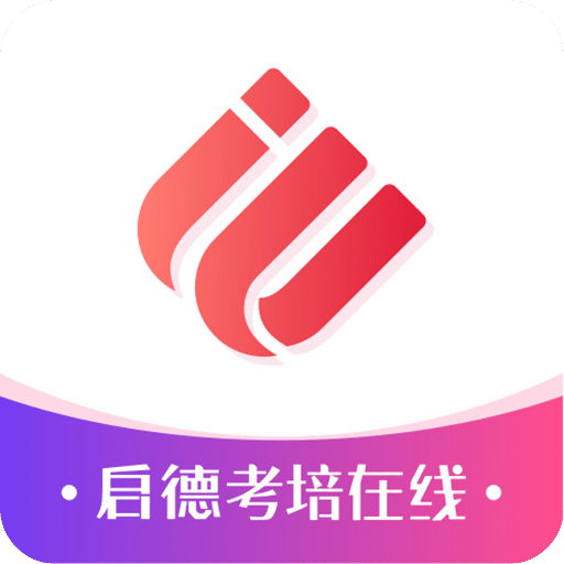 启德考培在线v0.0.7