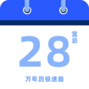 萬年歷極速版