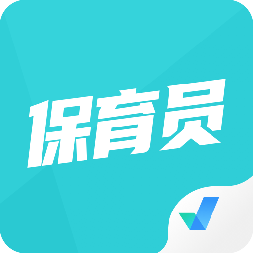 保育員考試聚題庫