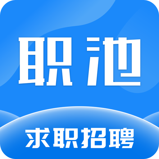 職池工作