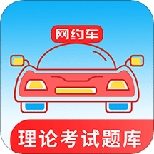 网约车考试通v2.5.3