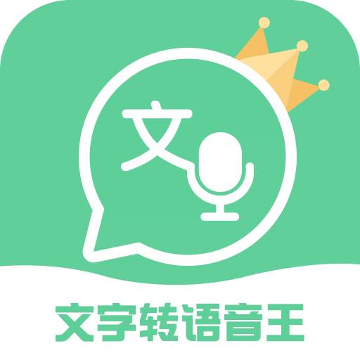 文字转语音王v2.4.1