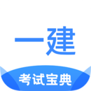 一建考試寶典