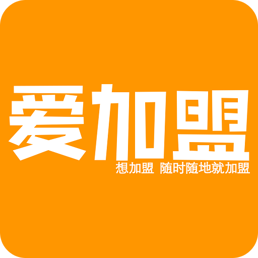 愛加盟