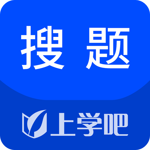 上学吧搜题v3.5.0