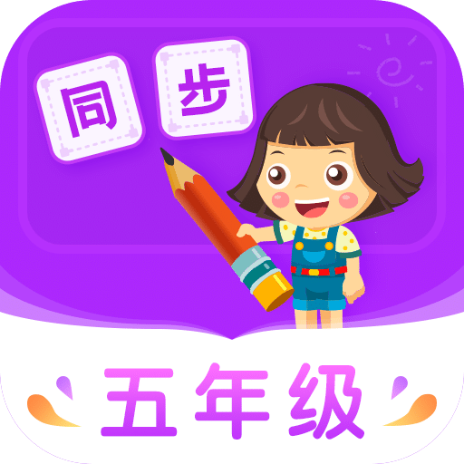 小学同步五年级v3.6.8