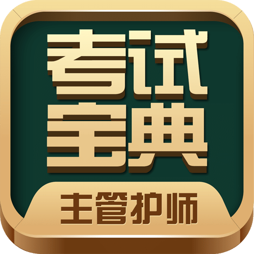 主管护师考试宝典vV24.0