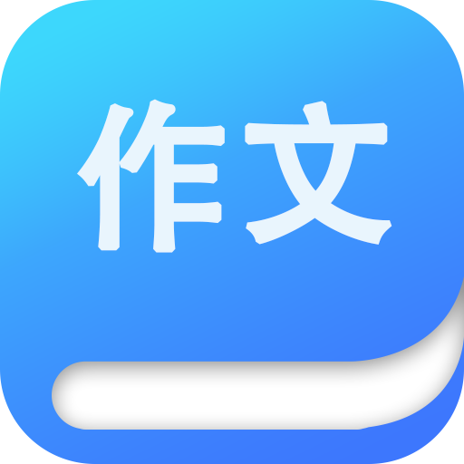 語文作文