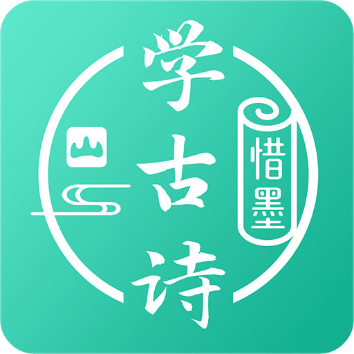 惜墨学古诗v4.0.2