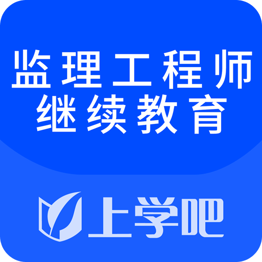 監(jiān)理工程師繼續(xù)教育