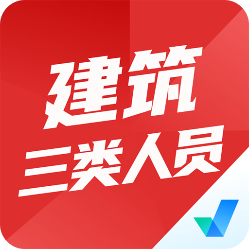 建筑三类人员考试聚题库v1.0.5