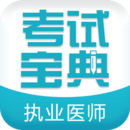 執(zhí)業(yè)醫(yī)師考試寶典