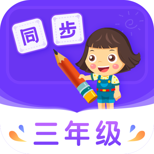 小学同步三年级v3.6.8