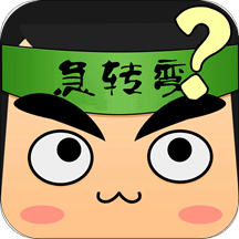 腦筋急轉(zhuǎn)彎單機(jī)游戲