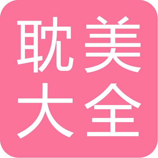 耽美小說大全