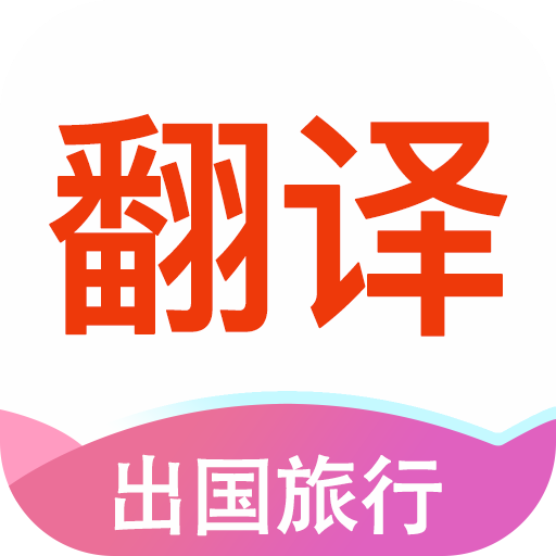 英語(yǔ)拍照翻譯