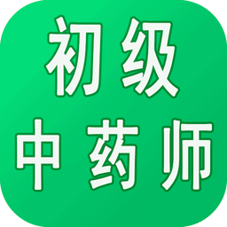 初级中药师中药学v1.2.0