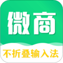 微商不折疊輸入法