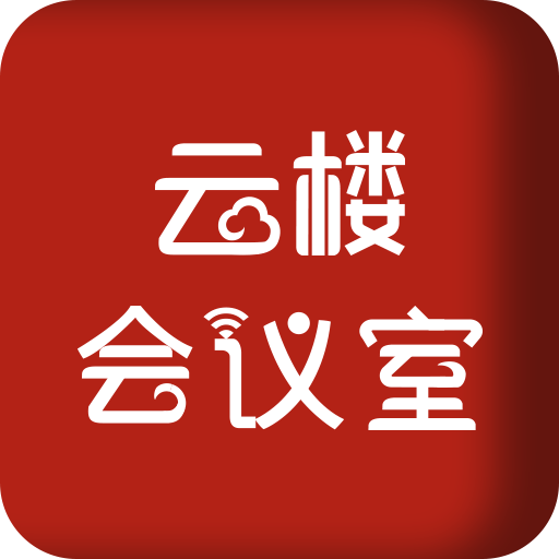 云樓會議
