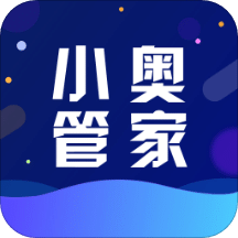 小奧管家
