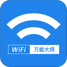 wifi万能大师